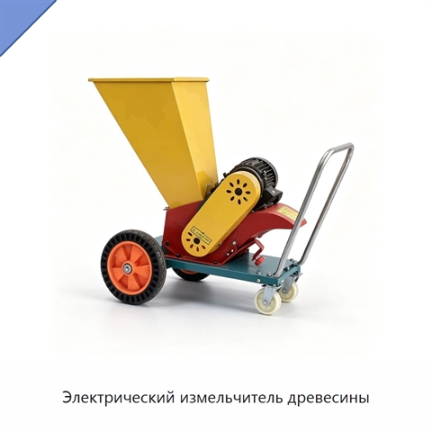 Электрический измельчитель древесины