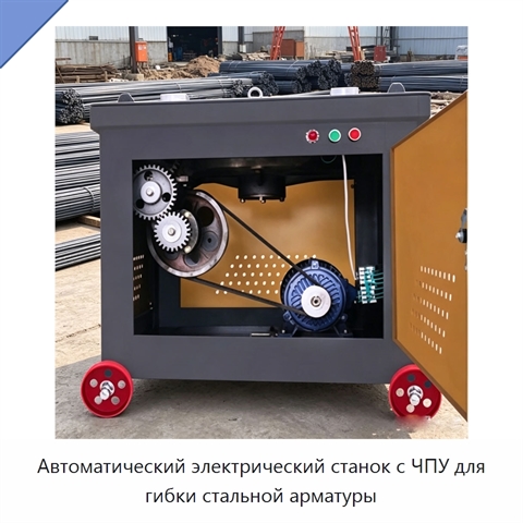 Автоматический электрический станок с ЧПУ для гибки стальной арматуры