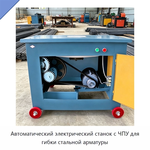 Автоматический электрический станок с ЧПУ для гибки стальной арматуры