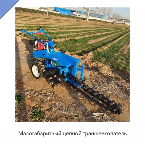 Малогабаритный цепной траншеекопатель