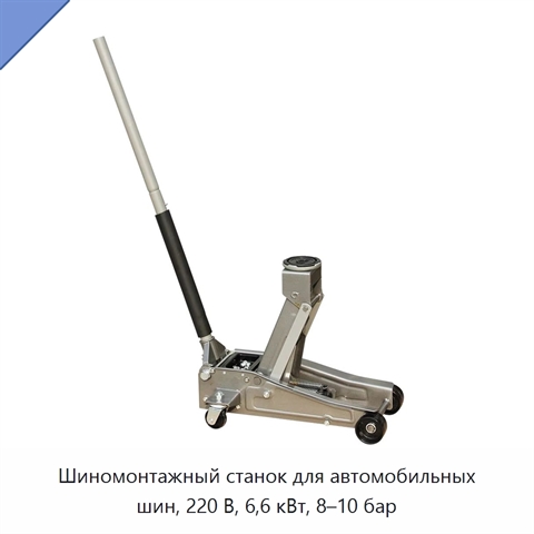 Шиномонтажный станок для автомобильных шин, 220 В, 6,6 кВт, 8–10 бар