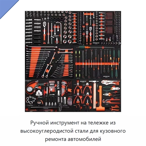 Ручной инструмент на тележке из высокоуглеродистой стали для кузовного ремонта автомобилей