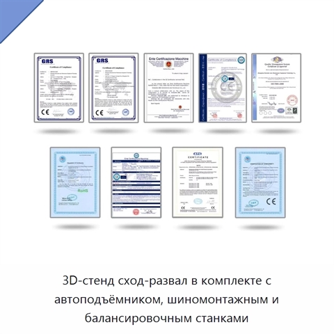 3D-стенд сход-развал в комплекте с автоподъёмником, шиномонтажным и балансировочным станками