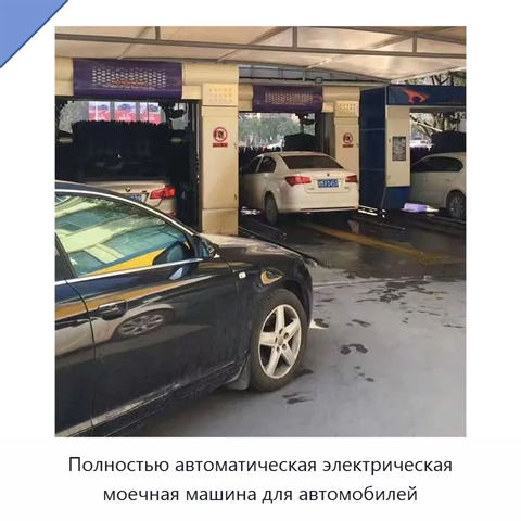 Полностью автоматическая электрическая моечная машина для автомобилей