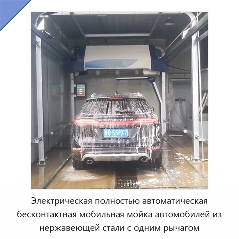 Электрическая полностью автоматическая бесконтактная мобильная мойка автомобилей из нержавеющей стали с одним рычагом