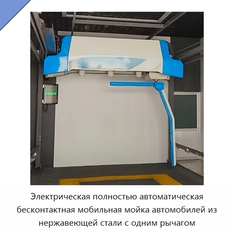 Электрическая полностью автоматическая бесконтактная мобильная мойка автомобилей из нержавеющей стали с одним рычагом
