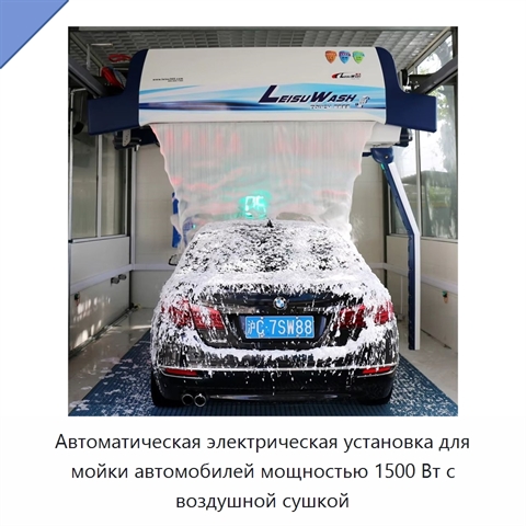 Автоматическая электрическая установка для мойки автомобилей мощностью 1500 Вт с воздушной сушкой