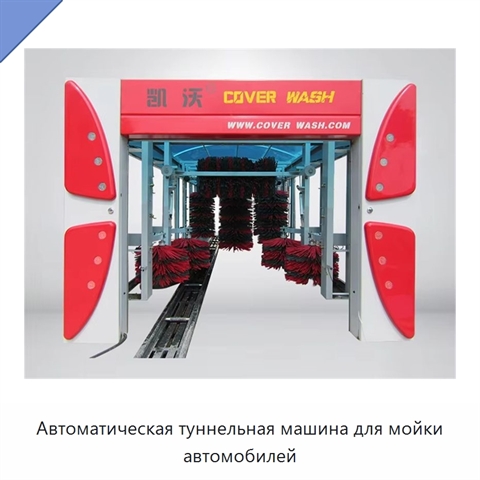 Автоматическая туннельная машина для мойки автомобилей