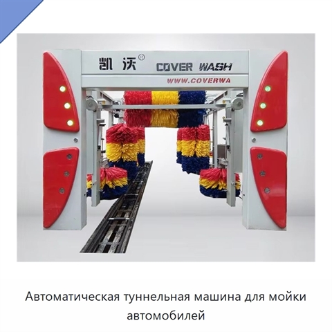 Автоматическая туннельная машина для мойки автомобилей