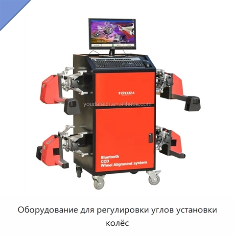 Оборудование для регулировки углов установки колёс
