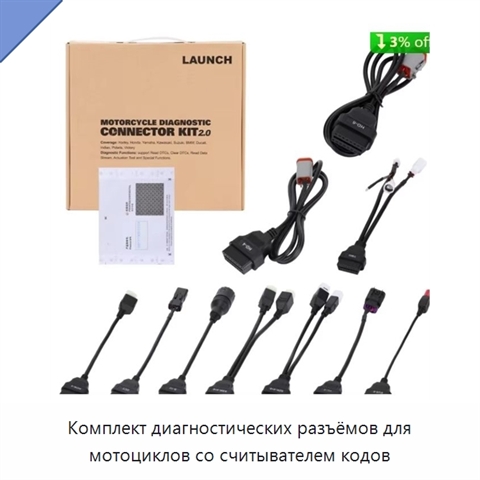 Комплект диагностических разъёмов для мотоциклов со считывателем кодов