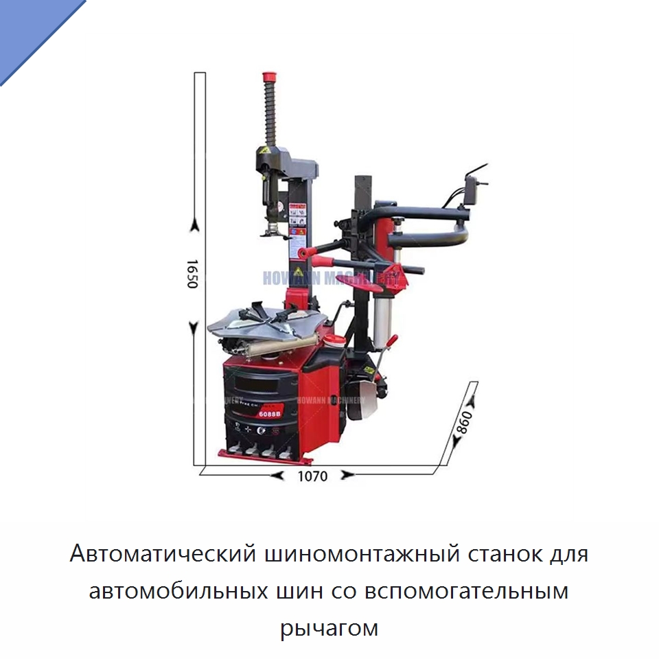 Автоматический шиномонтажный станок для автомобильных шин со вспомогательным рычагом — Шиномонтажные станки