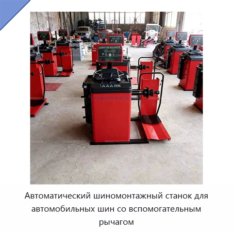 Автоматический шиномонтажный станок для автомобильных шин со вспомогательным рычагом