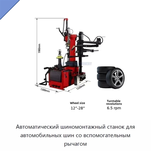 Автоматический шиномонтажный станок для автомобильных шин со вспомогательным рычагом