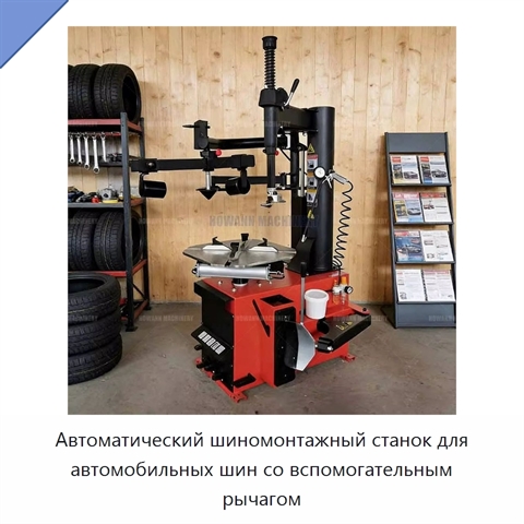 Автоматический шиномонтажный станок для автомобильных шин со вспомогательным рычагом