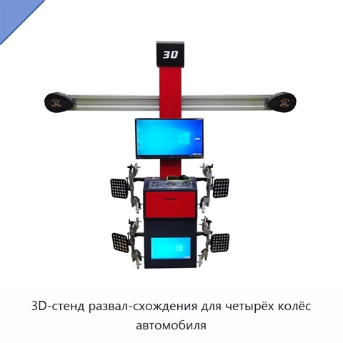 3D-стенд развал-схождения для четырёх колёс автомобиля