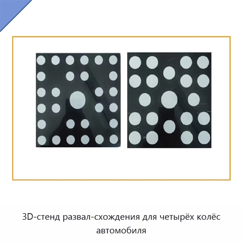 3D-стенд развал-схождения для четырёх колёс автомобиля