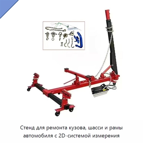 Стенд для ремонта кузова, шасси и рамы автомобиля с 2D-системой измерения