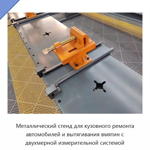 Металлический стенд для кузовного ремонта автомобилей и вытягивания вмятин с двухмерной измерительной системой