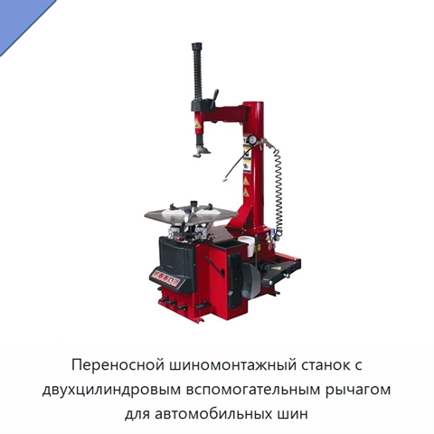 Переносной шиномонтажный станок с двухцилиндровым вспомогательным рычагом для автомобильных шин