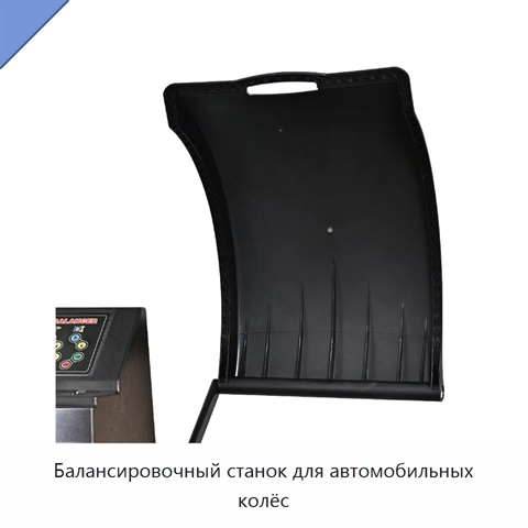 Балансировочный станок для автомобильных колёс