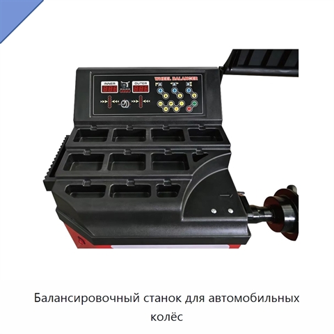 Балансировочный станок для автомобильных колёс