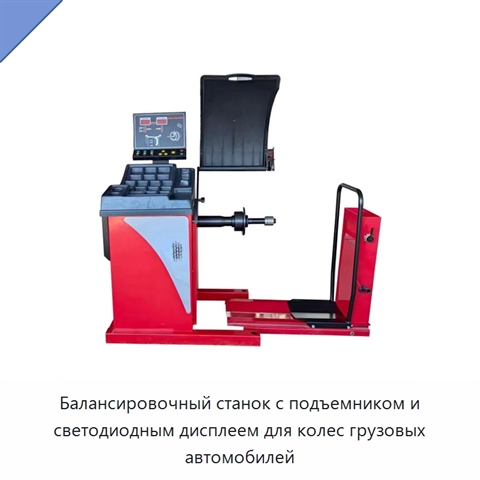 Балансировочный станок с подъемником и светодиодным дисплеем для колес грузовых автомобилей