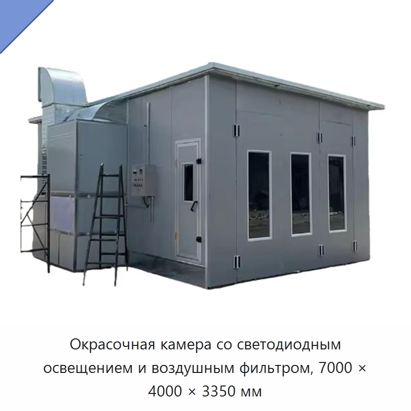 Окрасочная камера со светодиодным освещением и воздушным фильтром, 7000 × 4000 × 3350 мм — Окрасочные камеры