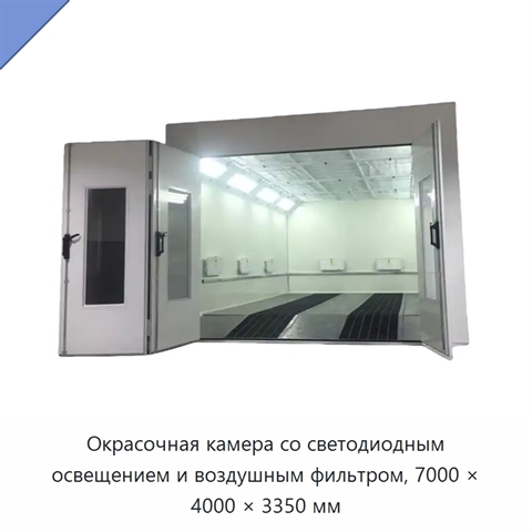 Окрасочная камера со светодиодным освещением и воздушным фильтром, 7000 × 4000 × 3350 мм