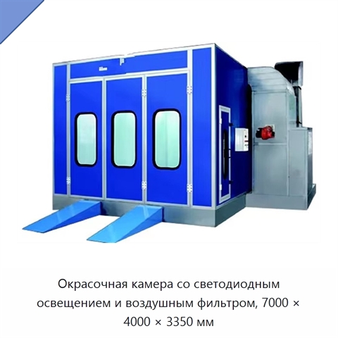 Окрасочная камера со светодиодным освещением и воздушным фильтром, 7000 × 4000 × 3350 мм