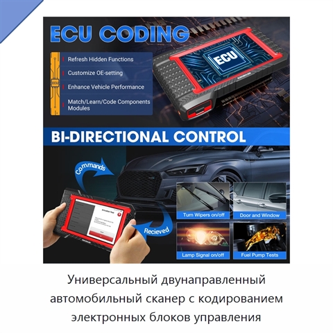 Универсальный двунаправленный автомобильный сканер с кодированием электронных блоков управления