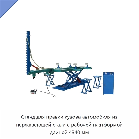 Стенд для правки кузова автомобиля из нержавеющей стали с рабочей платформой длиной 4340 мм