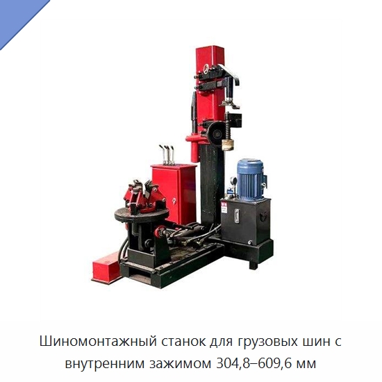 Шиномонтажный станок для грузовых шин с внутренним зажимом 304,8–609,6 мм — Шиномонтажные станки