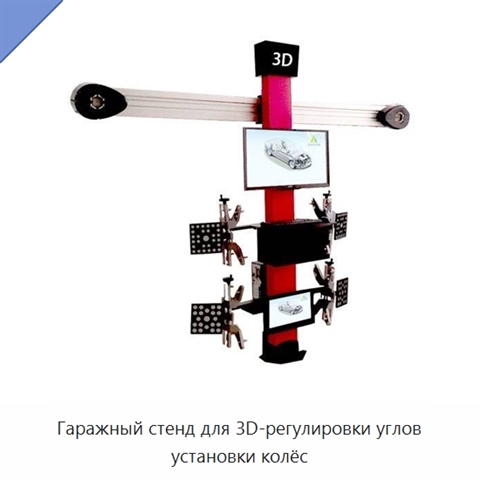 Гаражный стенд для 3D-регулировки углов установки колёс