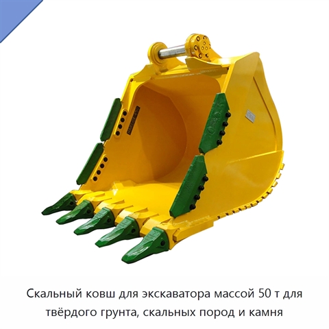 Скальный ковш для экскаватора массой 50 т для твёрдого грунта, скальных пород и камня