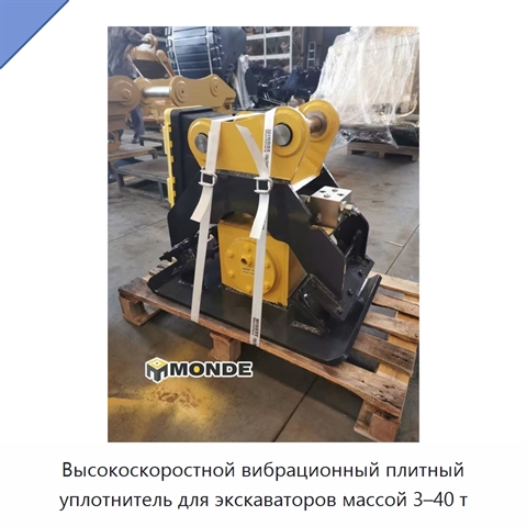 Высокоскоростной вибрационный плитный уплотнитель для экскаваторов массой 3–40 т