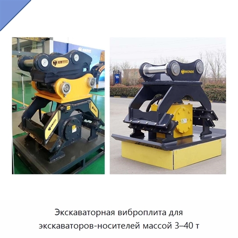 Экскаваторная виброплита для экскаваторов-носителей массой 3–40 т