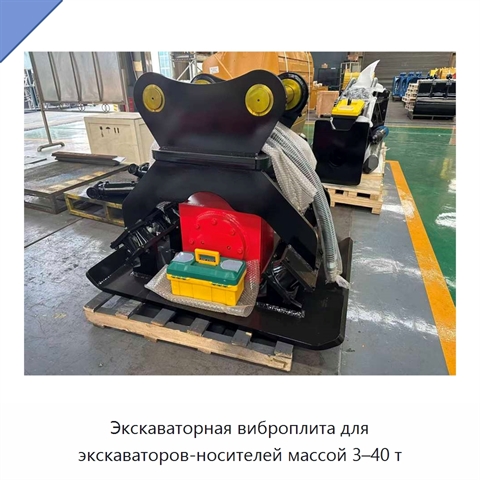 Экскаваторная виброплита для экскаваторов-носителей массой 3–40 т