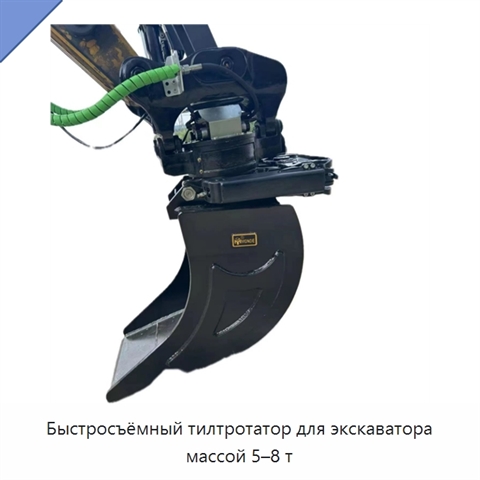 Быстросъёмный тилтротатор для экскаватора массой 5–8 т