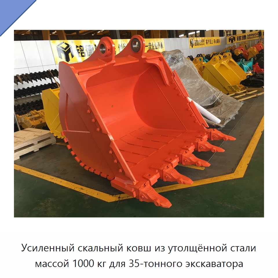 Усиленный скальный ковш из утолщённой стали массой 1000 кг для 35-тонного экскаватора — Навесное оборудование для строительной техники