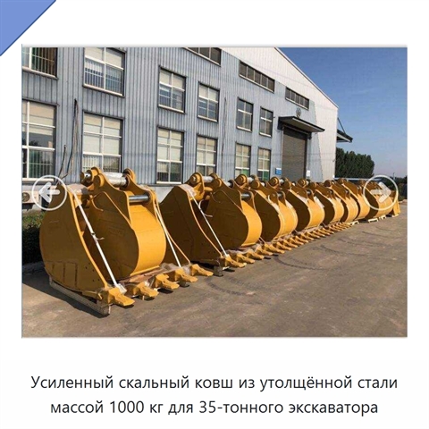 Усиленный скальный ковш из утолщённой стали массой 1000 кг для 35-тонного экскаватора