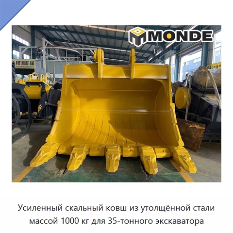 Усиленный скальный ковш из утолщённой стали массой 1000 кг для 35-тонного экскаватора