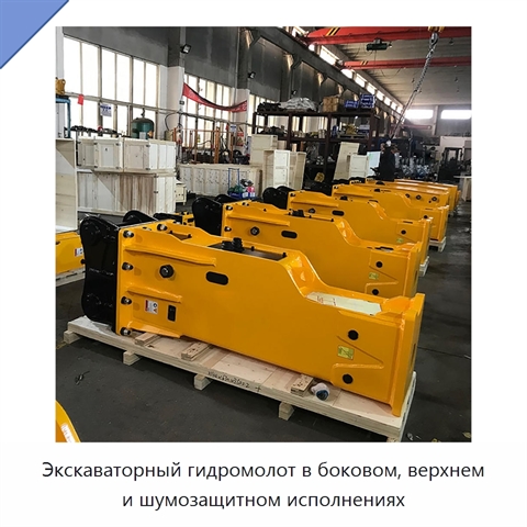 Экскаваторный гидромолот в боковом, верхнем и шумозащитном исполнениях
