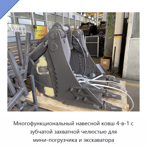 Многофункциональный навесной ковш 4-в-1 с зубчатой захватной челюстью для мини-погрузчика и экскаватора
