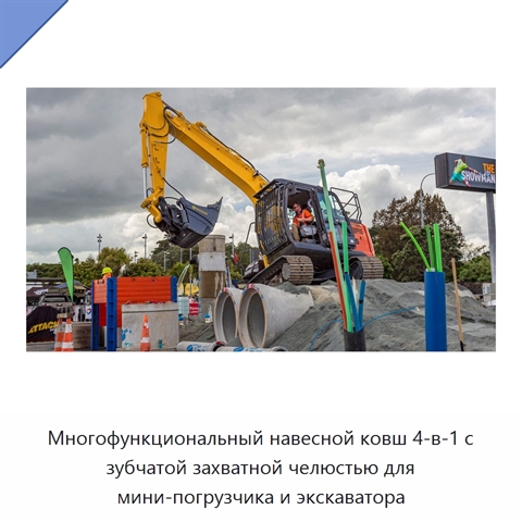 Многофункциональный навесной ковш 4-в-1 с зубчатой захватной челюстью для мини-погрузчика и экскаватора