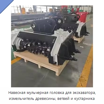 Навесная мульчерная головка для экскаватора, измельчитель древесины, ветвей и кустарника