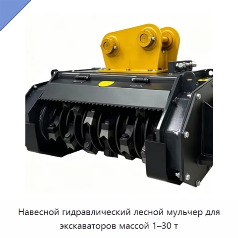 Навесной гидравлический лесной мульчер для экскаваторов массой 1–30 т
