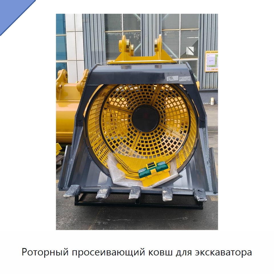 Роторный просеивающий ковш для экскаватора — Навесное оборудование для строительной техники
