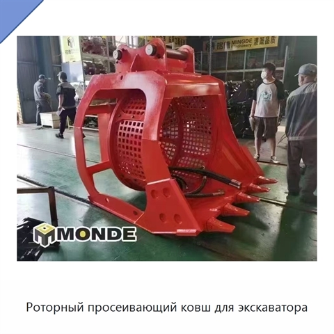 Роторный просеивающий ковш для экскаватора