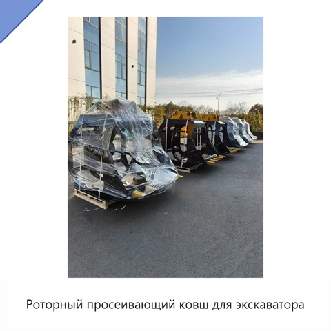 Роторный просеивающий ковш для экскаватора